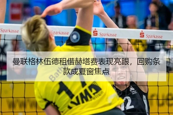曼联格林伍德租借赫塔费表现亮眼，回购条款成夏窗焦点