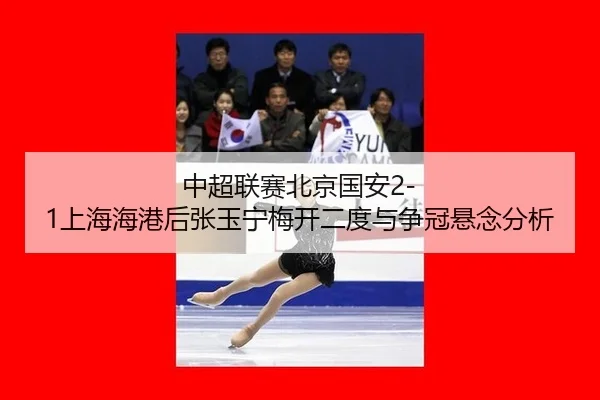 zhong-chao-lian-sai-bei-jing-guo-an-shang-hai-hai-gang-hou-zhang-yu-ning-mei-kai-er-du-yu-zheng-guan-xuan-nian-fen-xi-2-617.jpg