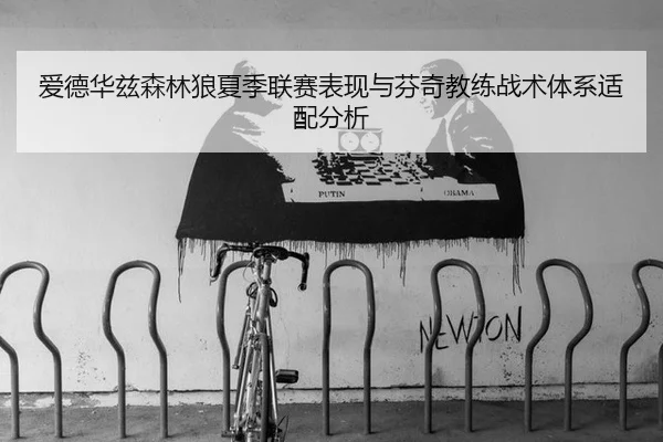 ai-de-hua-zi-sen-lin-lang-xia-ji-lian-sai-biao-xian-yu-fen-qi-jiao-lian-zhan-shu-ti-xi-shi-pei-fen-xi-3-385.jpg
