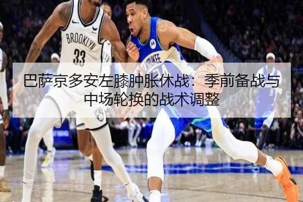 ba-sa-jing-duo-an-zuo-xi-zhong-zhang-xiu-zhan-ji-qian-bei-zhan-yu-zhong-chang-lun-huan-de-zhan-shu-tiao-zheng-2-526.jpg